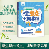 数学小宇宙：小学数学全考点+新思维（五年级）全彩 特级教师团依据考试趋势精心编写 对标教材知识点分级编排 涵盖五年级数学全部考点