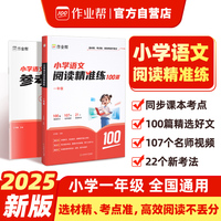作业帮小学语文阅读精准练 一年级 阅读训练100篇阅读理解专项训练书