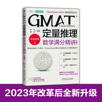 GMAT定量推理：数学满分精讲 第2版    毕出 唐欣