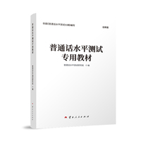 普通话水平测试专用教材