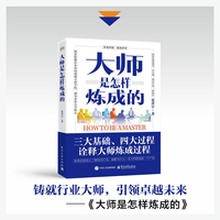 大师是怎样炼成的