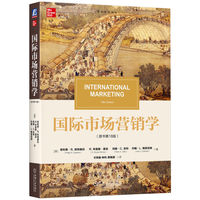 国际市场营销学 （原书第18版）  （美）菲利普·R. 凯特奥拉    等