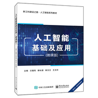 人工智能基础及应用（微课版）