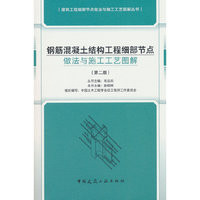钢筋混凝土结构工程细部节点做法与施工工艺图解（第二版）