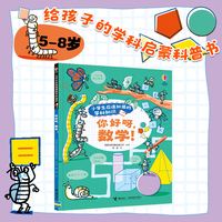 你好呀，数学！/尤斯伯恩·小学生应该知道的学科知识