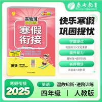 实验班提优训练寒假衔接版 四年级英语PEP人教版 2025年新版小学教材同步衔接上下册学期巩固预习每日一练寒假作业本视频精讲