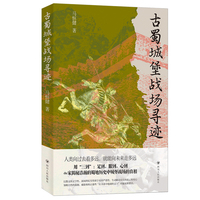 古蜀城堡战场寻迹（一部田野调查的典范之作。跟着这本书去游览蜀地城堡战场遗迹，真切领略巴蜀历史文化的博大精深）