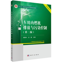 车用内燃机排放与污染控制（第二版） 9787030789969黄豪中科学出版社