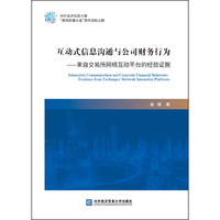 互动式信息沟通与公司财务行为——来自交易所网络互动平台的经验证据