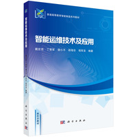 智能运维技术及应用 9787030793249戴宏亮科学出版社