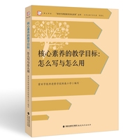 核心素养的教学目标：怎么写与怎么用（课改专家余文森教授团队最新探索成果，让核心素养在教学目标的引领下、在任务的驱动中落地课堂。）“新时代课堂教学深化改革”丛书》