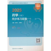 2025药学（士）同步练习题集