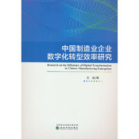 中国制造业企业数字化转型效率研究