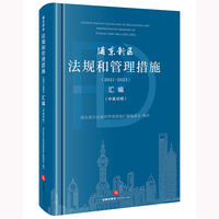 浦东新区法规和管理措施（2021-2023）汇编（中英对照）