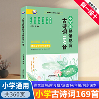 小学生熟读熟背古诗词169首 有声伴读全文注释版 儿童国学经典诵读 小学生1-6年级必背古诗词大全