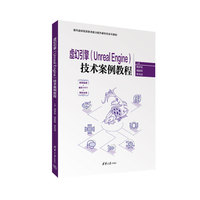 虚幻引擎(Unreal Engine)技术案例教程