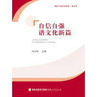 自信自强谱文化新篇（党政干部培训教材·理论类）