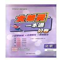 大单元·一本通 高二化学 选择性必修一（人教版）（含答案册）