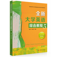 全新大学英语综合教程3