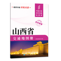 山西省交通地图册 大比列尺详图 地图导航轻松出游