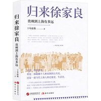 归来徐家良：贵州到上海有多远（文史作家十年砍柴新近力作 再度担纲书写徐氏家族史叙事 学者李天纲作序推荐）