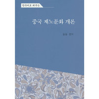 中国齐鲁文化概况（朝文）