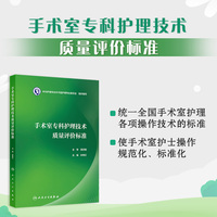 手术室专科护理技术质量评价标准