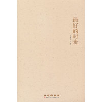 最好的时光