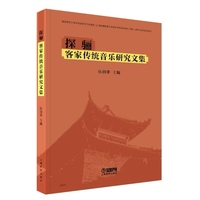探骊·客家传统音乐研究文集 伍润华 著