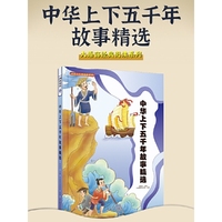 中华上下五千年故事精选