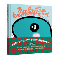真的不用成为很好的大人 守护你稀奇古怪的可爱
