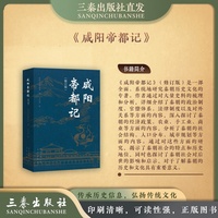咸阳帝都记（修订本）