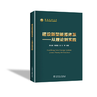 建设新型能源体系——从理论到实践