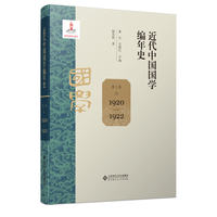 近代中国国学编年史 第三卷（1920—1922）
