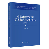 中国政治经济学学术影响力评价报告（2025）