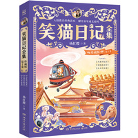 笑猫日记全集 珍藏版 第十卷 陪伴无数孩子的童年，领略童话世界的美好