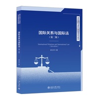 国际关系与国际法（第二版）梁云祥著 国际组织与国际公共政策系列教材 北京大学出版社9787301349311