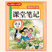 教材伴读课堂笔记:语文五年级上册