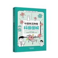 中国常见肿瘤科普图解 肿瘤防治知识 多种常见肿瘤 复杂病理与治疗方法 预防和康复流程 家庭健康读物 实用的肿瘤防治指南