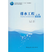 排水工程(上册)(第六版)