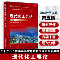 现代化工导论(唐韶坤)(第五版)