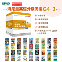 新东方 海尼曼英语分级阅读G4-3【初三~高一适用】共36册
