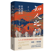 知人之明 曾国藩的用人智慧  林乾 著  人人可学的曾国藩识人用人之法  附冰鉴 同官册