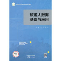 旅游大数据基础与应用