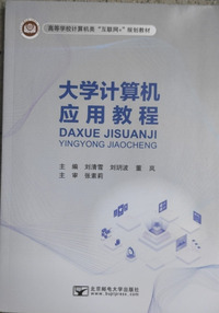 大学计算机应用教程