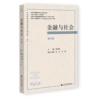 金融与社会 第六辑