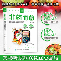非药而愈糖尿病食疗平衡方