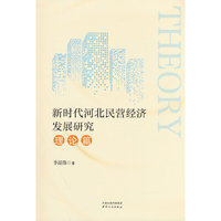 新时代河北民营经济发展研究·理论篇