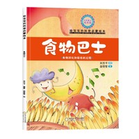 精装给宝宝的科普启蒙绘本—食物巴士