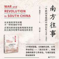 南方往事：一个跨国家庭的中国记忆（1936—1951）